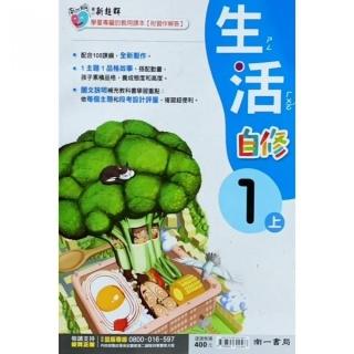 國小南一新超群自修生活一上(111學年)