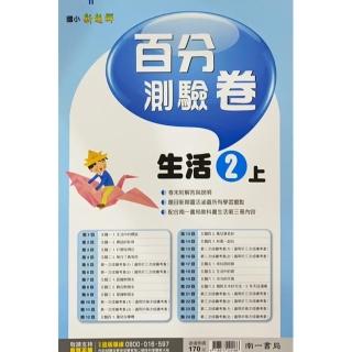 國小南一新超群百分百測驗卷生活二上(111學年)