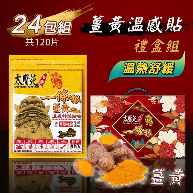 【太醫苑金牌一條根】薑黃溫感舒緩貼布禮盒組-24包共120片入(溫熱強效有感/快速放鬆 中秋禮盒)