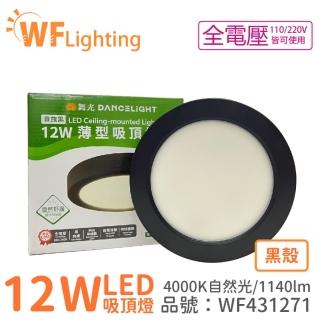【DanceLight 舞光】LED 12W 4000K 自然光 全電壓 黑殼 小珠 薄型 吸頂燈 WF431271