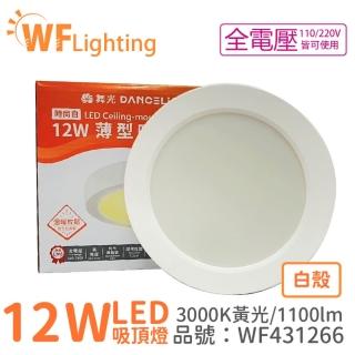 【DanceLight 舞光】LED 12W 3000K 黃光 全電壓 白殼 小珠 薄型 吸頂燈 WF431266