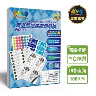 【彩之舞】國產通用型標籤貼紙 100張/包 18格直角 U6618-100TW(貼紙、標籤紙、A4)