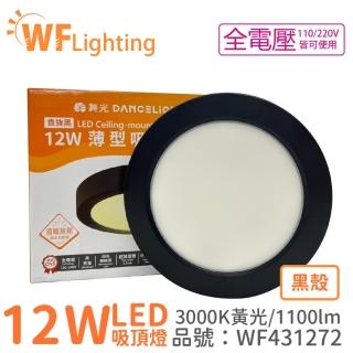 【DanceLight 舞光】LED 12W 3000K 黃光 全電壓 黑殼 小珠 薄型 吸頂燈 WF431272
