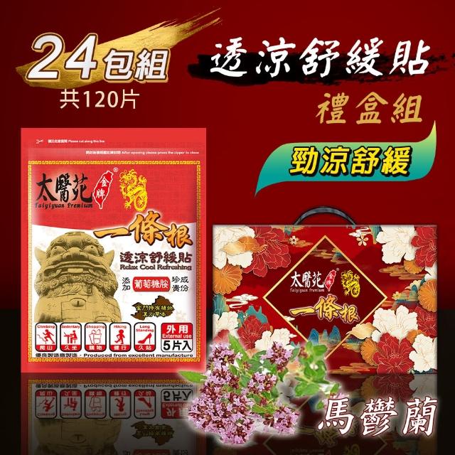 【太醫苑金牌一條根】透涼舒緩貼禮盒組-24包共120片入(葡萄糖胺添加-強力透涼舒適 中秋禮盒)