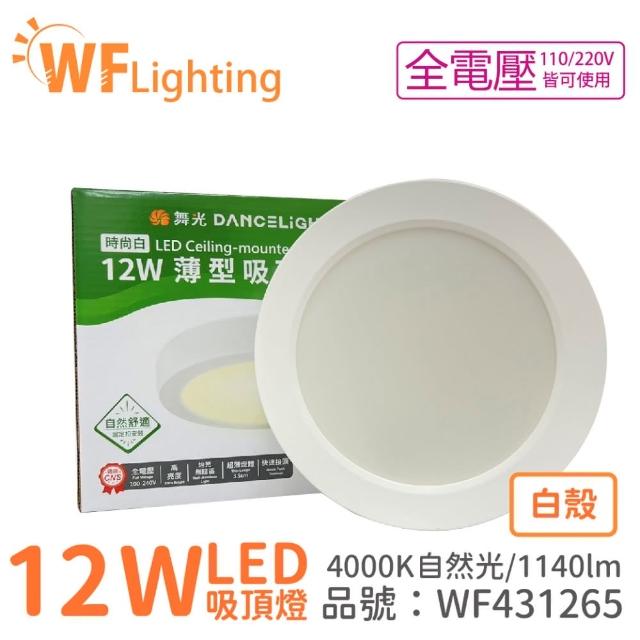 【DanceLight 舞光】LED 12W 4000K 自然光 全電壓 白殼 小珠 薄型 吸頂燈  _ WF431265