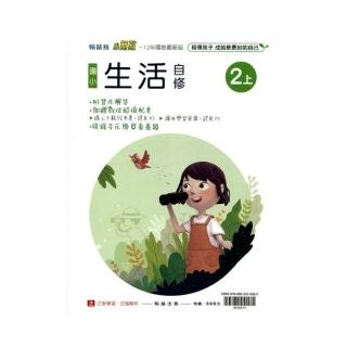 國小翰林小無敵自修生活二上(111學年)