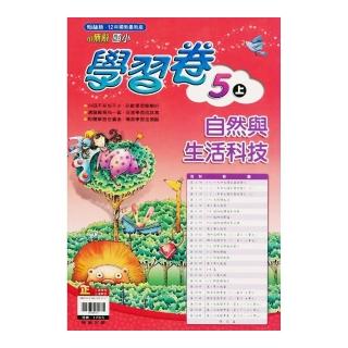 國小翰林小無敵學習卷自然五上(111學年)