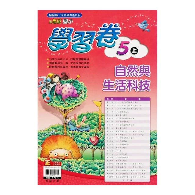 國小翰林小無敵學習卷自然五上(111學年)