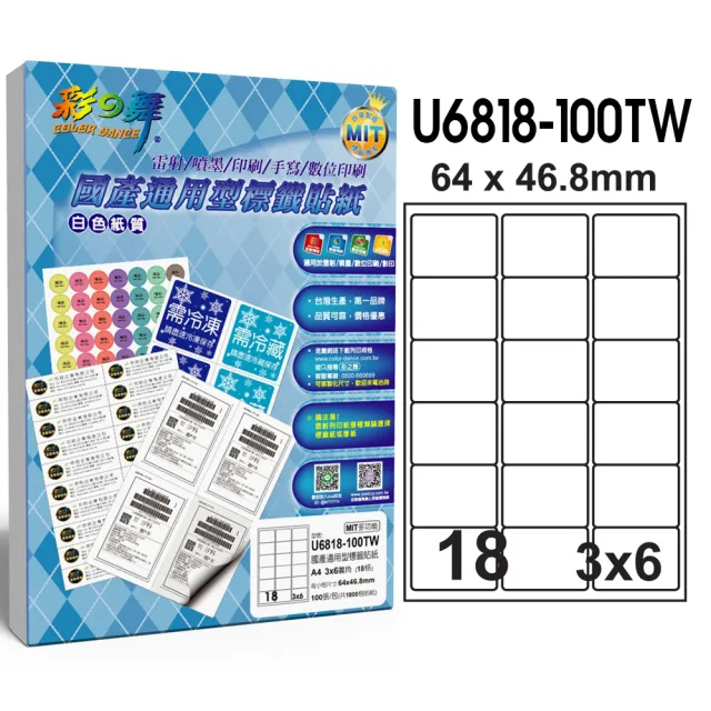 【彩之舞】國產通用型標籤貼紙 100張/包 18格圓角 U6818-100TW(貼紙、標籤紙、A4)