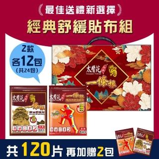 【太醫苑金牌一條根】金門一條根精油貼布+遠紅加強貼布(加贈2包 共26包-送禮首選禮盒組)