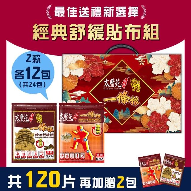 【太醫苑金牌一條根】金門一條根精油貼布+遠紅加強貼布(加贈2包 共26包-送禮首選禮盒組 中秋禮盒)