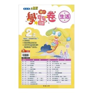 國小翰林小無敵學習卷生活二上(111學年)