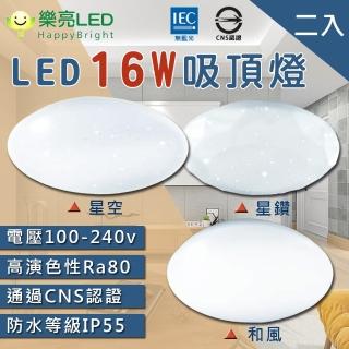 【HappyBright 樂亮】LED 16W 輕快拆吸頂燈 星空/星鑽/和風 2入(全電壓 防水燈具 浴室燈 陽臺燈 房間燈)
