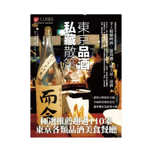東京品酒私藏散策：極選推薦超過110家東京各類品酒美食餐廳 | 拾書所