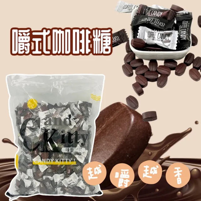 【Candy Kitty】混合口味咖啡糖500g(原味+黑咖啡+榛果)