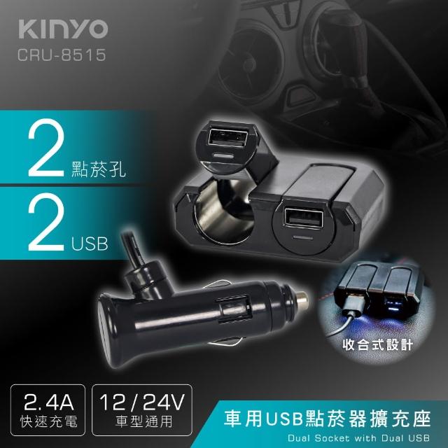 【KINYO】車用USB點菸器擴充座(2個USB埠、2個點煙器擴充座 CRU-8515)