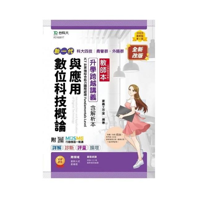 （教師本）數位科技概論與應用升學跨越講義含解析本、ICT計算機綜合能力國際認證Fundamentals | 拾書所