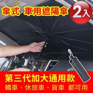 2入組 第三代加大通用款 傘式車用遮陽傘(汽車遮陽傘 傘式遮陽 遮陽隔熱 擋風玻璃遮光簾 前擋遮陽)