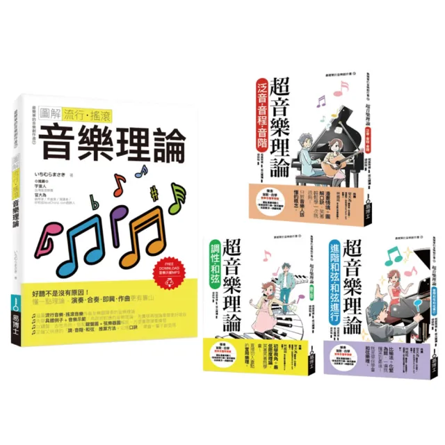 最簡單音樂理論套書（共四冊）：流行調滾音樂理論＋超音樂理論三書（其他規格）