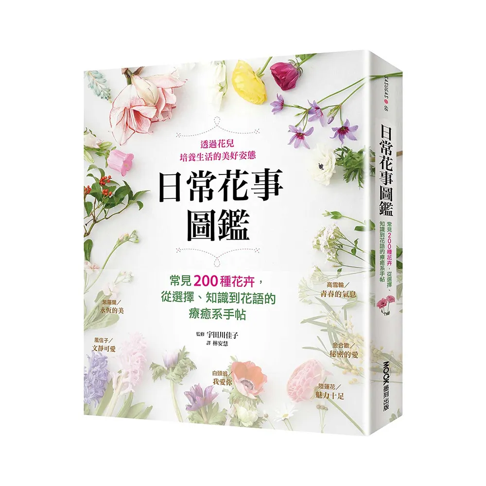 日常花事圖鑑：常見200種花卉，從選擇、知識到花語的療癒系手帖