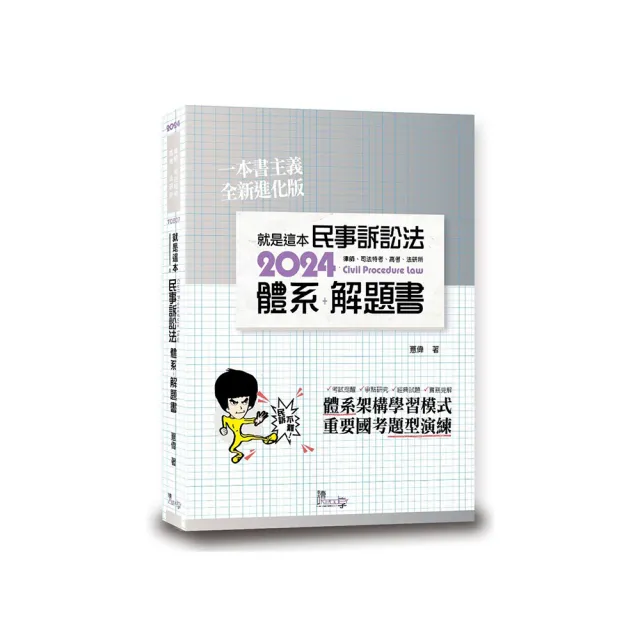 就是這本民事訴訟法體系+解題書