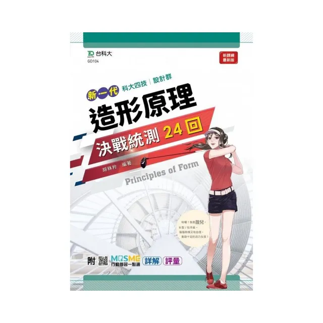 造形原理決戰統測24回（設計群）－新一代 科大四技－附MOSME行動學習一點通：詳解 • 評量 | 拾書所