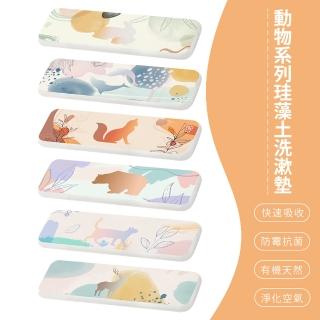【SONA森那家居】森林動物系列 珪藻土洗漱墊 100%臺灣製造(24x8x0.9 天然環保/防潮/快乾吸水)