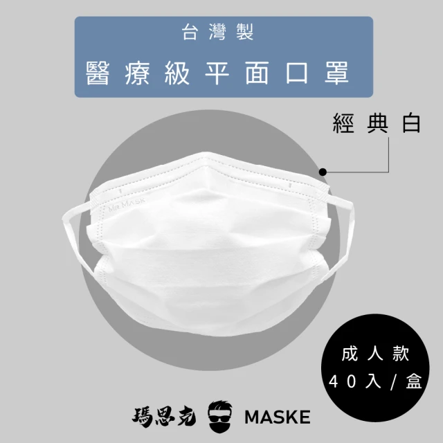 【瑪思克MASKE】平面寬耳帶成人醫療口罩/經典白40入(醫療口罩)