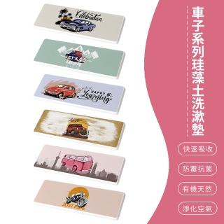 【SONA森那家居】酷帥車子系列 珪藻土洗漱墊 100%臺灣製造(24x8x0.9 天然環保/防潮/快乾吸水)