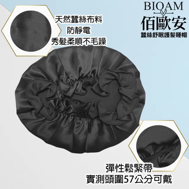 【BIOAM 佰歐安】天然蠶絲大尺寸舒眠護髮帽黑色(蠶絲護髮帽/防靜電護髮睡眠/20週年慶)