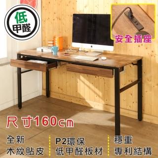 【A級家居】低甲醛160公分復古風附插座雙抽屜穩重工作桌(書桌/電腦桌)