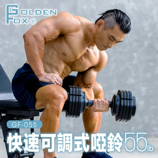 【Golden Fox】快速可調式啞鈴55lb/25kg GF-055(可調式啞鈴/55磅健美啞鈴/居家健身重訓)