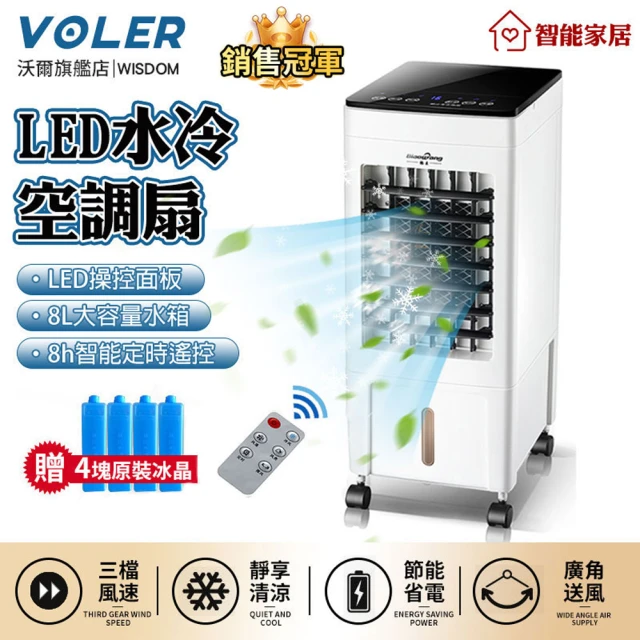 【沃爾VOLER】水冷扇 冷風扇 移動式冷氣機定時遙控制冷風機LED液晶顯示(無葉電風扇/水冷空調扇/加濕扇)