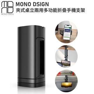 【MONO DSIGN】夾式桌立兩用多功能折疊手機支架