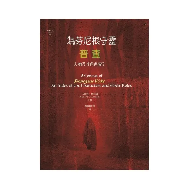 為芬尼根守靈 ／ 普查：人物及其角色索引