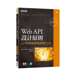 Web API設計原則｜API與微服務傳遞價值之道