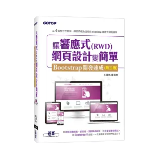 讓響應式（RWD）網頁設計變簡單：Bootstrap開發速成（第三版） （附554分鐘實作影音／範例檔）