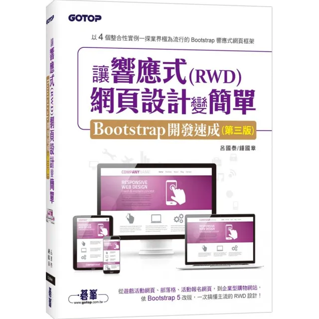 讓響應式（RWD）網頁設計變簡單：Bootstrap開發速成（第三版） （附554分鐘實作影音／範例檔）