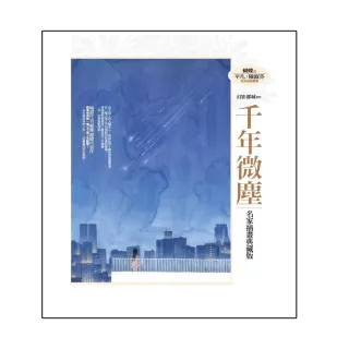 千年微塵