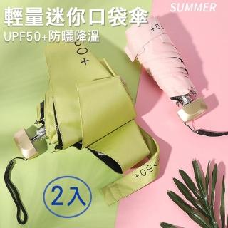 【幸福青鳥】買一送一鋁合金輕量迷你口袋傘/黑膠防曬降溫遮陽傘/雨傘/五折傘(共2入)