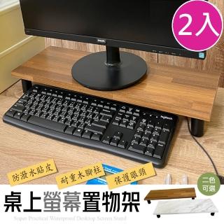 【Ashley House】超值2入-MIT系列質感紋路超實用防潑水桌上螢幕架/桌上架(大理石/拼接木)
