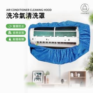 【Jo Go Wu】冷氣清洗罩1入組(空調清洗罩/冷氣清洗套)