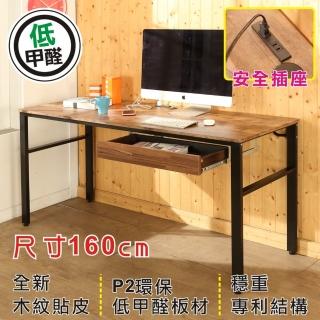 【A級家居】低甲醛160公分復古風附插座單抽屜穩重工作桌(書桌/電腦桌)