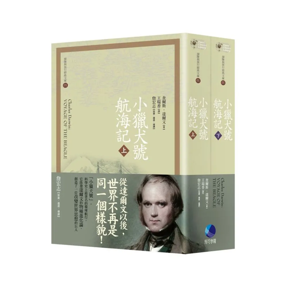 小獵犬號航海記（上下冊合售）