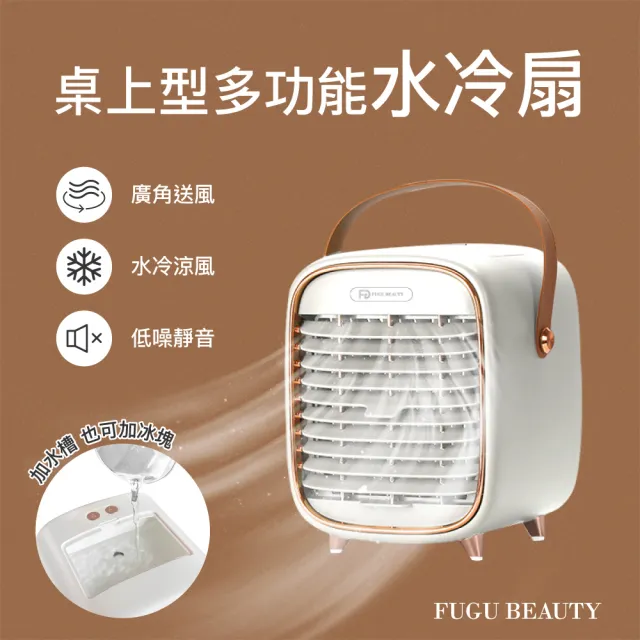 【FUGU Beauty】桌上型多功能水冷扇(桌扇/水冷扇/冰冷扇/USB風扇/露營風扇)