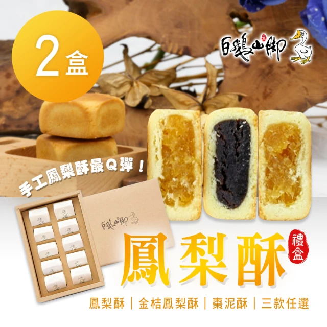 【普一】鳳梨酥 三款任選x2盒(10入/盒)_年菜年節禮盒