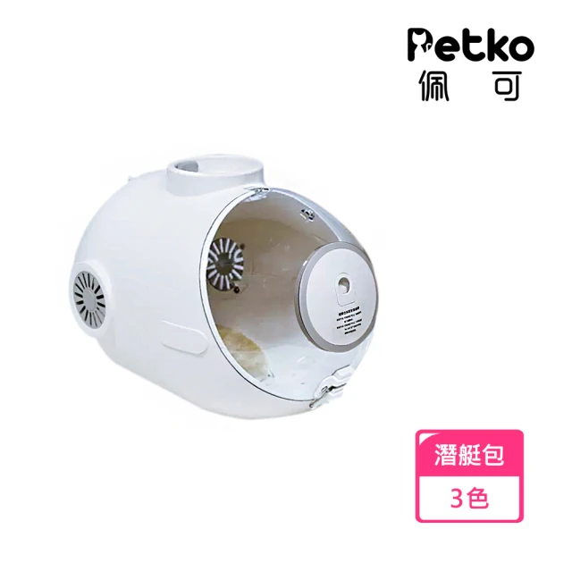 Petko 潛水艇寵物外出包 外出籠(渦輪排扇 無感送風 外出貓包 外出包 貓包 寵物包)