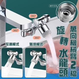 【Imakara】1080°萬向旋轉雙模出水龍頭 2檔出水延伸器 洗漱神器 節水器 起泡器 創意機械臂