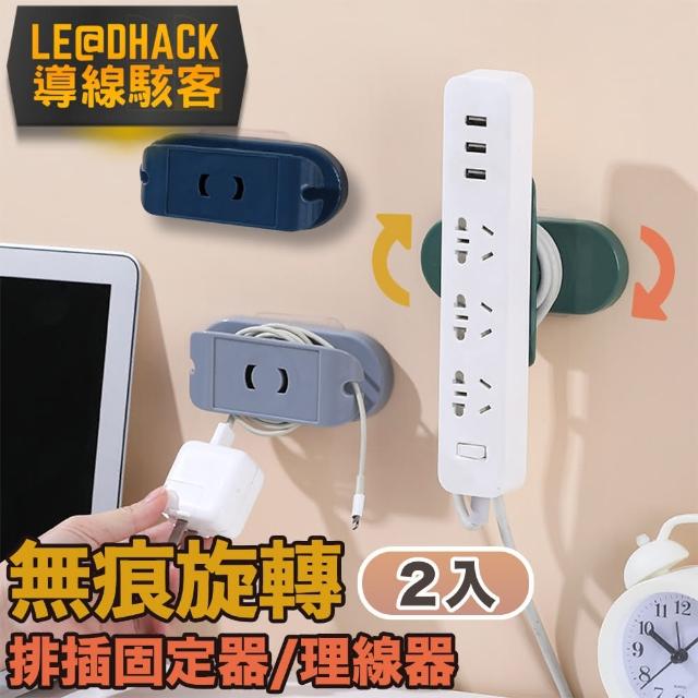 【導線駭客】無痕旋轉排插固定器/電線收納座/理線器(2入)