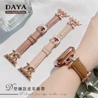 【DAYA】Apple Watch 1-9代/SE 38/40/41mm D型細款皮革錶帶